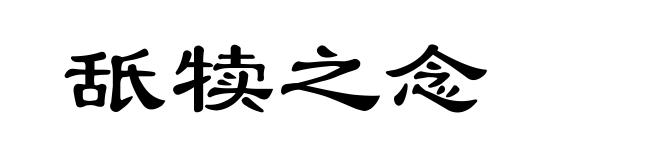 舐犊之念