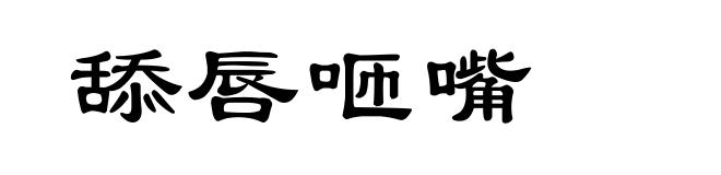 舔唇咂嘴