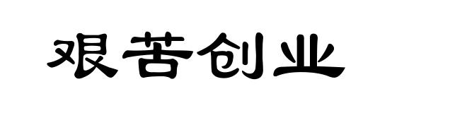 艰苦创业