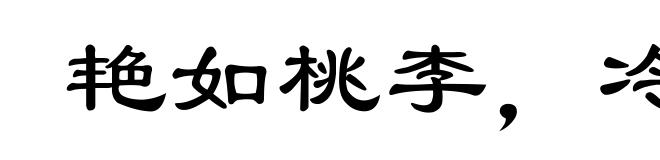 艳如桃李，冷如霜雪