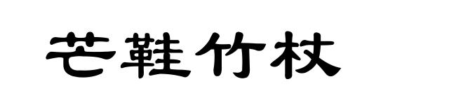 芒鞋竹杖