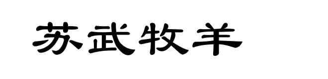 苏武牧羊