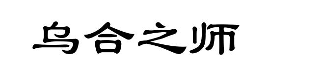 乌合之师