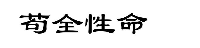 苟全性命
