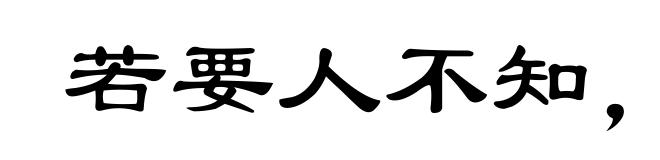 若要人不知,除非己莫为