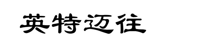 英特迈往