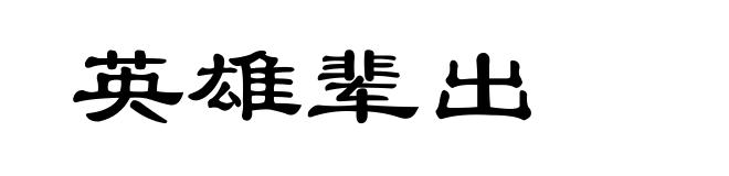 英雄辈出