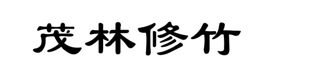 茂林修竹
