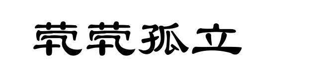 茕茕孤立
