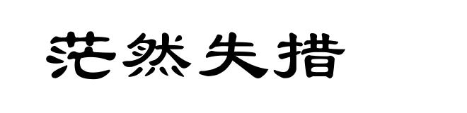 茫然失措