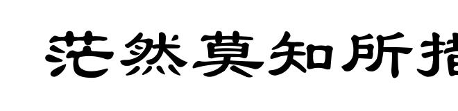 茫然莫知所措