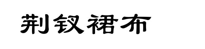 荆钗裙布