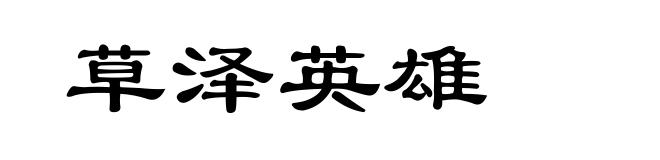 草泽英雄