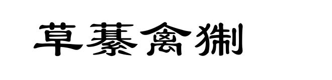 草藄禽猘