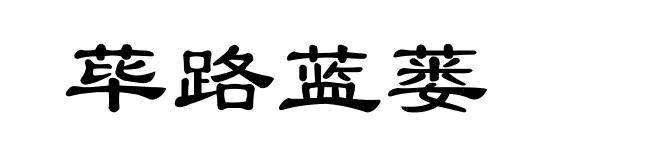 荜路蓝蒌