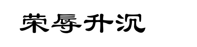 荣辱升沉