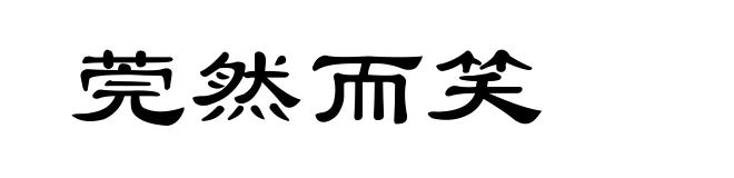 莞然而笑