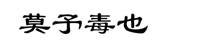 莫予毒也
