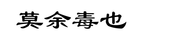 莫余毒也