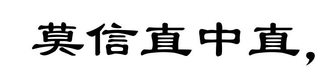 莫信直中直,须防人不仁