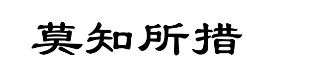 莫知所措