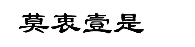 莫衷壹是