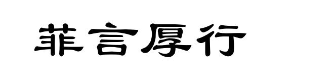 菲言厚行
