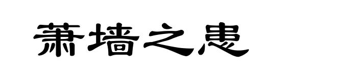萧墙之患
