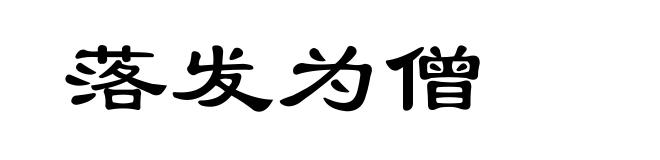 落发为僧