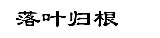 落叶归根