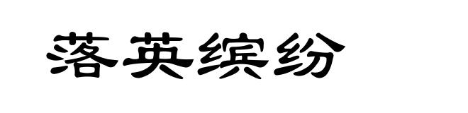 落英缤纷