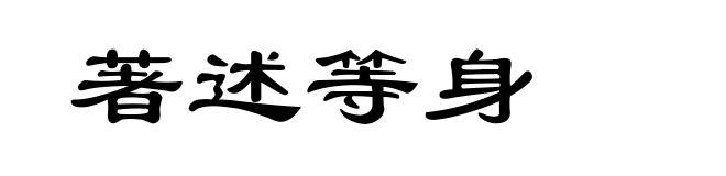 著述等身