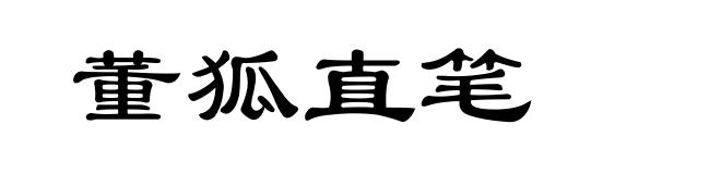 董狐直笔