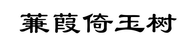 蒹葭倚玉树
