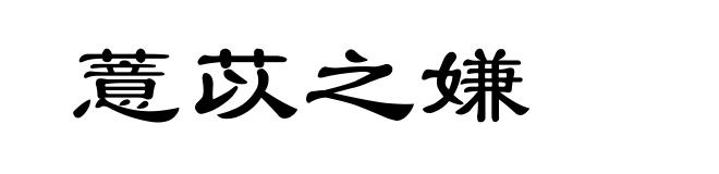 薏苡之嫌