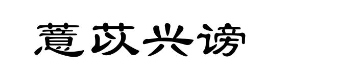 薏苡兴谤