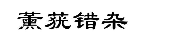 薰莸错杂