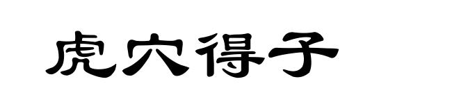 虎穴得子