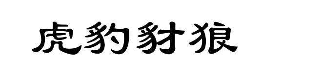 虎豹豺狼