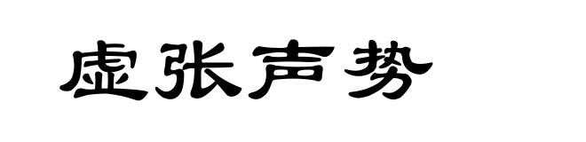 虚张声势