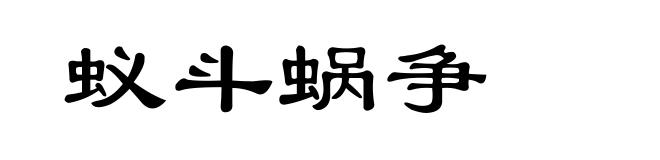 蚁斗蜗争