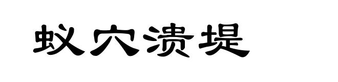 蚁穴溃堤