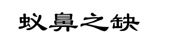 蚁鼻之缺