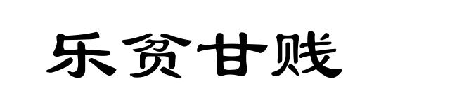 乐贫甘贱