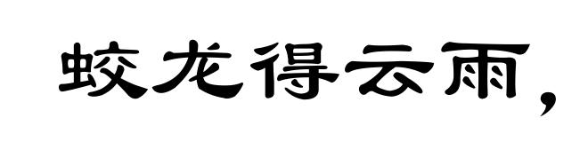 蛟龙得云雨,终非池中物