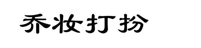 乔妆打扮
