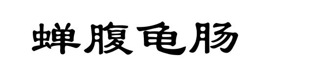 蝉腹龟肠