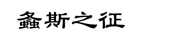 螽斯之征