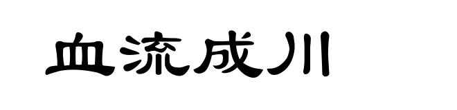 血流成川