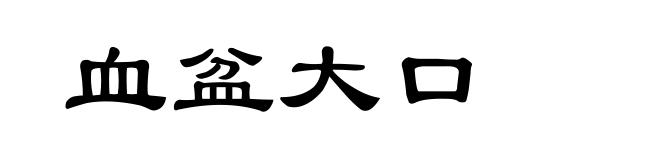 血盆大口